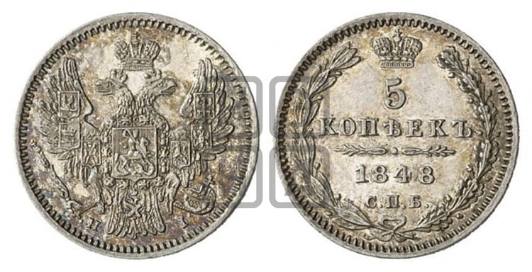 5 копеек 1848 года (орел 1846 года, хвост из 7-ми перьев)