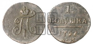 Полушка 1797 года КМ (КМ, Сузунский двор)