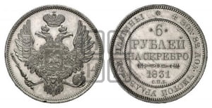 6 рублей 1831 года СПБ