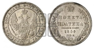 Полтина 1850 года СПБ/ПА (Орел 1848 года СПБ/ПА, перья крыльев растрепаны, над державой 4 пера вниз, в хвосте 7 перьев, Св.Георгий в плаще)