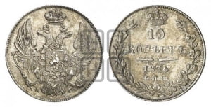 10 копеек 1836 года СПБ/НГ (орел 1832 года СПБ/НГ, Св.Георгий в плаще)