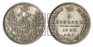 5 копеек 1848 года СПБ/НI (орел 1846 года СПБ/НI, хвост из 7-ми перьев)