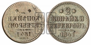 2 копейки 1841 года СПМ (“Серебром”, СП, СПМ, с вензелем Николая I)