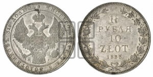 1 1/2 рубля - 10 злотых 1833 года НГ (НГ, Петербургский двор)