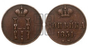 1 копейка 1851 года ЕМ (“Серебром”, ЕМ, с вензелем Николая I)