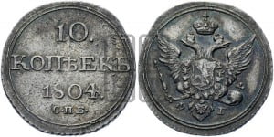 10 копеек 1804 года СПБ/ФГ (кольца на обеих сторонах)