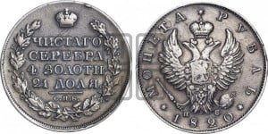1 рубль 1820 года СПБ/ПС (орел 1819 года СПБ/ПС, корона больше, обод уже; скипетр длиннее, хвост длиннее, вытянутый)