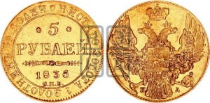 5 рублей 1835 года СПБ/ПД (орел 1832 года СПБ/ПД, корона и орел больше, перья ровные)