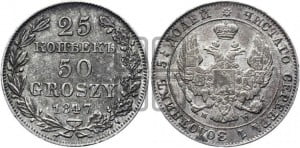 25 копеек - 50 грошей 1847 года МW