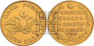5 рублей 1826 года СПБ/ПД (“крылья вниз”, орел с опущенными крыльями)