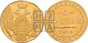 5 рублей 1832 года СПБ/ПД (орел 1832 года СПБ/ПД, корона и орел больше, перья ровные)