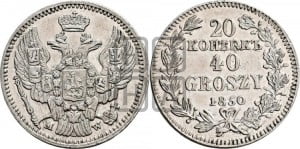 20 копеек - 40 грошей 1850 года МW