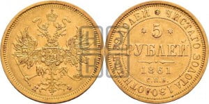 5 рублей 1861 года СПБ/ПФ (орел 1859 года СПБ/ПФ, хвост орла объемный)