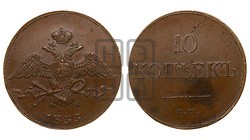 10 копеек 1833 года ЕМ/ФХ (ЕМ, Екатеринбургский двор)