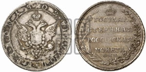 Полтина 1802 года СПБ/АИ (“Государственная монета”, орел в кольце)
