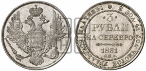 3 рубля 1831 года СПБ