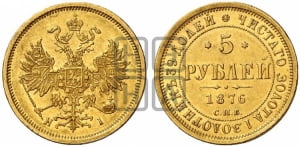 5 рублей 1876 года СПБ/НI (орел 1859 года СПБ/НI, хвост орла объемный)