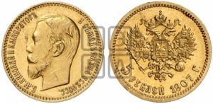 5 рублей 1907 года (ЭБ)