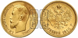 5 рублей 1910 года (ЭБ)