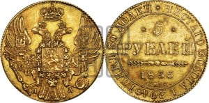 5 рублей 1835 года СПБ/ПД (орел 1832 года СПБ/ПД, корона и орел больше, перья ровные)