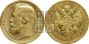 15 рублей 1897 года (АГ)