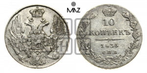10 копеек 1835 года СПБ/НГ (орел 1832 года СПБ/НГ, Св.Георгий в плаще)