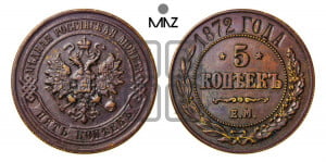 5 копеек 1872 года ЕМ (новый тип, ЕМ, Екатеринбургский двор)