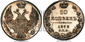 10 копеек 1833 года СПБ/НГ (орел 1832 года СПБ/НГ, Св.Георгий в плаще)