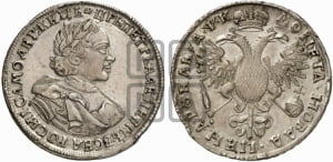 1 рубль 1720 года (портрет в латах, без инициалов медальера)