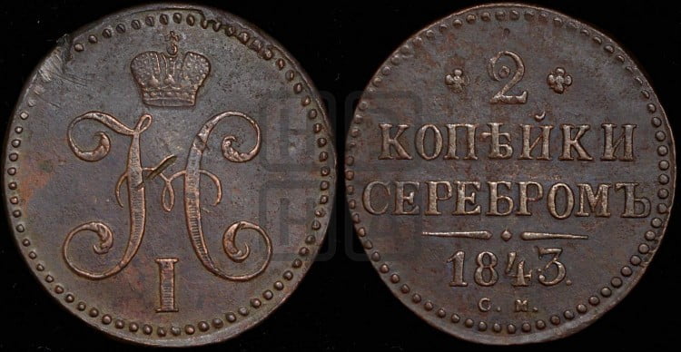 2 копейки 1843 года (“Серебром”, СМ, с вензелем Николая I)