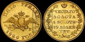 5 рублей 1826 года СПБ/ПД (“крылья вниз”, орел с опущенными крыльями)