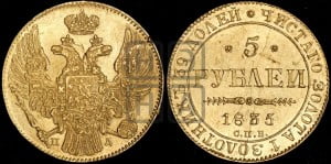 5 рублей 1835 года СПБ/ПД (орел 1832 года СПБ/ПД, корона и орел больше, перья ровные)