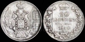 20 копеек 1840 года СПБ/НГ (орел 1832 года СПБ/НГ, хвост широкий, корона широкая, Св.Георгий без плаща)