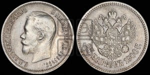 25 копеек 1900 года