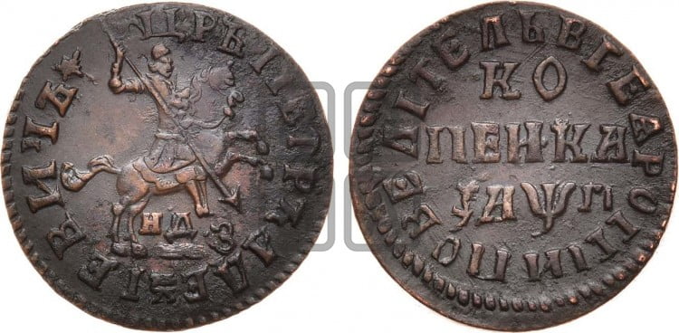 1 копейка 1713 года (НДЗ, всадник без плаща)