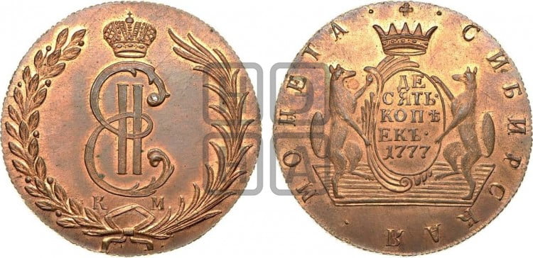 10 копеек 1777 года (для Сибири)