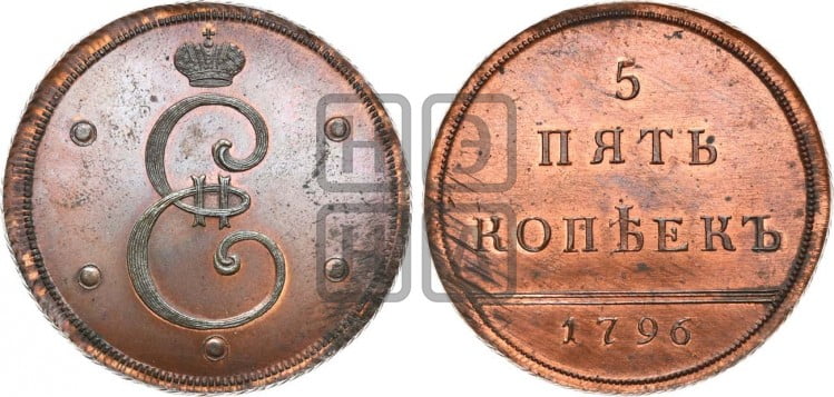 5 копеек 1796 года (Вензельные)