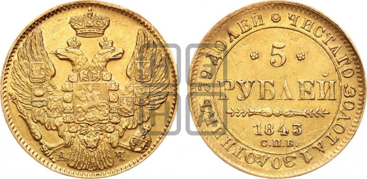 5 рублей 1843 года (орел 1844 года, как 1832, но корона иного рисунка)