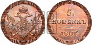 5 копеек 1807 года КМ (“Кольцевик”, КМ, орел и хвост шире, на аверсе точка с 2-мя ободками, без кругового орнамента). Новодел.