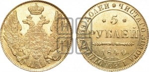 5 рублей 1840 года СПБ/АЧ (орел 1832 года СПБ/АЧ, корона и орел больше, перья ровные)
