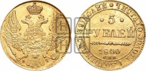 5 рублей 1840 года СПБ/АЧ (орел 1832 года СПБ/АЧ, корона и орел больше, перья ровные)