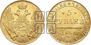 5 рублей 1840 года СПБ/АЧ (орел 1832 года СПБ/АЧ, корона и орел больше, перья ровные)