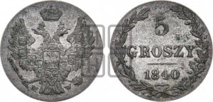 5 грошей 1840 года МW