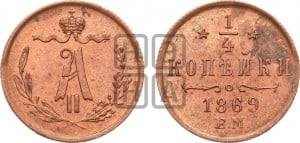 1/4 копейки 1869 года ЕМ (ЕМ, Екатеринбургский двор)