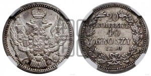 20 копеек - 40 грошей 1850 года МW