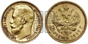 15 рублей 1897 года (АГ)