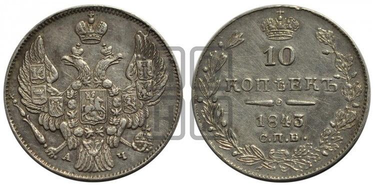 10 копеек 1843 года (орел 1842 года, хвост и корона уже, над скипетром 4 пера, средние длиннее, Св.Георгий без плаща)