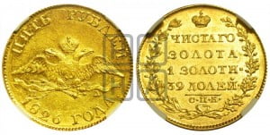 5 рублей 1826 года СПБ/ПД (“крылья вниз”, орел с опущенными крыльями)
