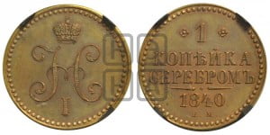 1 копейка 1840 года ЕМ (“Серебром”, ЕМ, с вензелем Николая I). Новодел.