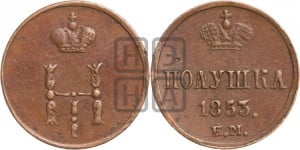 Полушка 1853 года ЕМ (ЕМ, Екатеринбургский двор)